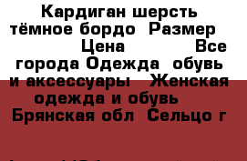 Кардиган шерсть тёмное бордо  Размер 48–50 (XL) › Цена ­ 1 500 - Все города Одежда, обувь и аксессуары » Женская одежда и обувь   . Брянская обл.,Сельцо г.